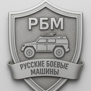 Логотип телеграм канала @rbm_bronya — Русские боевые машины
