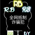 Logo saluran telegram rbnb6 — 赵全京全防🇨🇳挂圈反诈频道