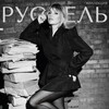 Логотип телеграм канала @rc_edition63 — КОЛЛЕКЦИЯ РУССЕЛЬ