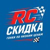 Логотип телеграм канала @rc_skidka — ⚡️RC Скидка 2.0⚡️