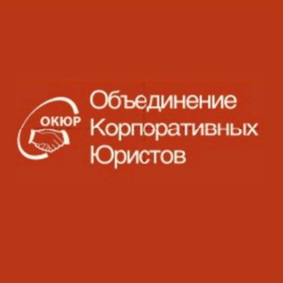 Логотип телеграм канала @rcca_okur — Объединение Корпоративных Юристов - ОКЮР