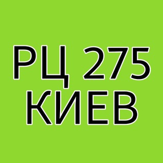 Логотип телеграм -каналу rcgreenway275 — Greenway РЦ 275 г.Киев