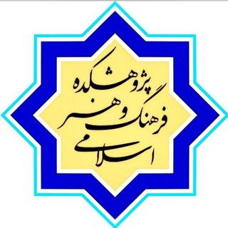 لوگوی کانال تلگرام rcica — پژوهشکده فرهنگ و هنر اسلامی