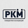 Логотип телеграм канала @rcm_channel — РКМ | Канал Ассоциации АСРС