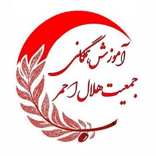 لوگوی کانال تلگرام rcs_education — آموزش همگانی جمعیت هلال احمر