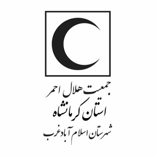 Logo saluran telegram rcs_eslamabadgharb — جمعیت هلال احمر اسلام آباد غرب