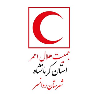 Logo saluran telegram rcs_ravansar — جمعیت هلال احمر شهرستان روانسر