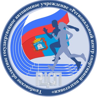 Логотип телеграм канала @rcsp_68 — ТОГАУ "Региональный центр спортивной подготовки"