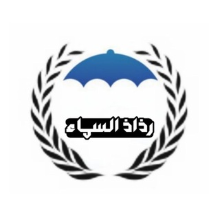 لوگوی کانال تلگرام rdadalsmaa — رذاذ السماء