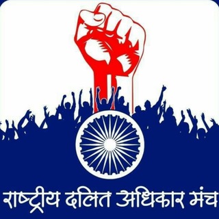 टेलीग्राम चैनल का लोगो rdamindia2 — Rashtriya Dalit Adhikar Manch Channel - राष्ट्रीय दलित अधिकार मंच - રાષ્ટ્રીય દલિત અધિકાર મંચ