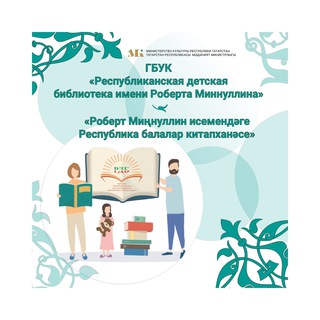 Логотип телеграм канала @rdb_rt81 — 📚 Республиканская детская библиотека имени Роберта Миннуллина