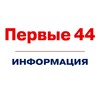Логотип телеграм канала @rddm44info — ПЕРВЫЕ44 | Информация