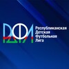 Логотип телеграм канала @rdfl_ykt — ⚽️РДФЛ | Республиканская детская футбольная лига
