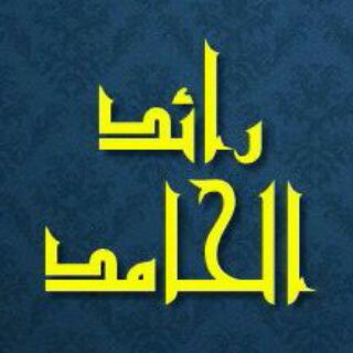 لوگوی کانال تلگرام rdhamd — رائد الحامد