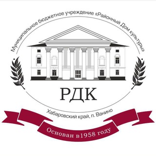 Логотип телеграм канала @rdk_vanino2022 — МБУ «Районный Дом культуры» 🏛