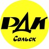 Логотип телеграм канала @rdk_salsk — Районный Дворец культуры им. Р. В. Негребецого