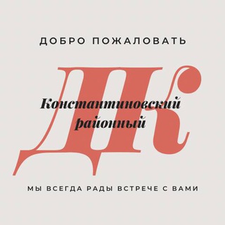 Логотип телеграм канала @rdkkons161 — Константиновский районный Дом культуры