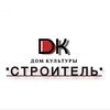 Логотип телеграм канала @rdkstroitel — ДК «Строитель»