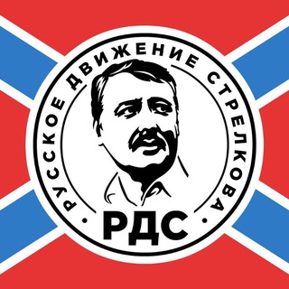 Логотип телеграм канала @rds_official_channel — РУССКОЕ ДВИЖЕНИЕ СТРЕЛКОВА | РДС
