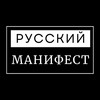 Логотип телеграм канала @rds_official_smi — Русский Манифест | Пресса РДС