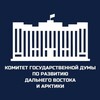 Логотип телеграм канала @rdvaduma — Комитет Госдумы по развитию Дальнего Востока и Арктики