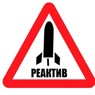 Логотип телеграм канала @re_active1 — Реактив