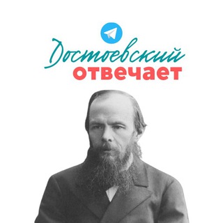 Логотип телеграм канала @re_dostoevsky — Достоевский отвечает...