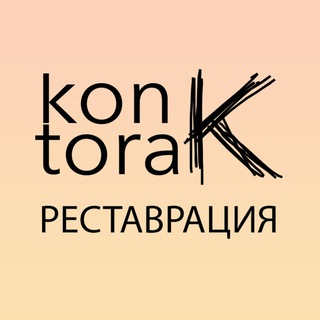 Логотип телеграм канала @re_kontora_k — Мастерская Контора К