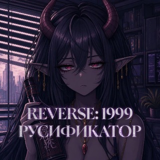 Telegram channel Reverse 1999 | Русификатор от lerritay logo