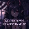 Логотип телеграм канала @re1999_ru — Reverse 1999 | Русификатор от lerritay