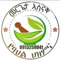 Logotipo do canal de telegrama rea_eries_mh - 🌿 መርጌታ አስናቀ ባህላዊ መድኃኒት ቀማሚ