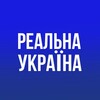 Логотип телеграм -каналу reaalukraine — Реальна Україна