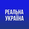 Telegram channel Реальна Україна logo