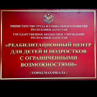 Логотип телеграм канала @reab_centr_mahachkala — Реабилитационный центр для детей и подростков с ограниченными восможностями
