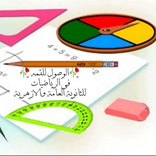 لوگوی کانال تلگرام reachforthetop_math — 🌻الوصول للقمة🌻فى الرياضيات للثانوية العامة والازهرية