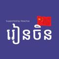 Logo saluran telegram reachsa_chinese — រៀនចិន - 学习中文