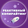 Логотип телеграм канала @reactivstart — Реактивный копирайтинг. Комьюнити копирайтеров Беларуси.