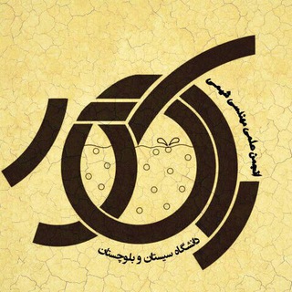 لوگوی کانال تلگرام reactor_usb — انجمن علمي مهندسي شيمي دانشگاه سيستان و بلوچستان