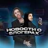 Логотип телеграм канала @reactorhypa — НОВОСТИ О БЛОГЕРАХ | НОВОСТИ БЛОГЕРОВ