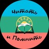 Логотип телеграм канала @read_and_remember — Читать и помнить
