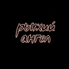 Логотип телеграм канала @read_angel — Рыжий ангел 👼