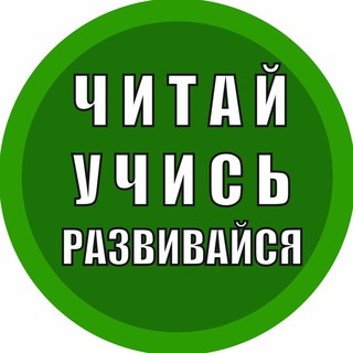Логотип телеграм канала @readandselfdevelop — Читай. Учись. Развивайся