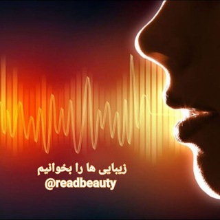 لوگوی کانال تلگرام readbeauty — زیبایی ها را بخوانیم