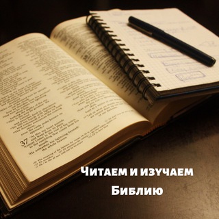 Логотип телеграм канала @readbiblegazel — Читаем и изучаем Библию
