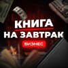 Логотип телеграм канала @readbizbook — Книга на завтрак | Бизнес