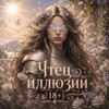 Логотип телеграм канала @readerofillusions — Чтец иллюзий 🔞