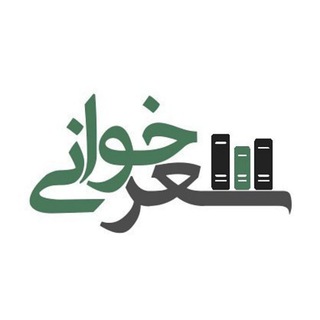 Logo of telegram channel reading_poem — شعرخوانی
