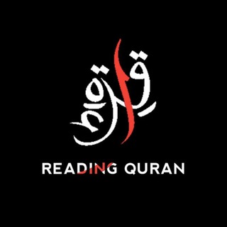 Логотип телеграм канала @reading_quraan — Reading Quran