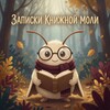 Логотип телеграм канала @reading_ana — Записки книжной моли | ЗКМ 🩶