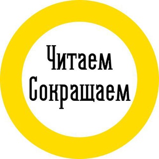 Логотип телеграм канала @readingsam — Читаем - Сокращаем